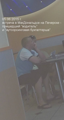 05.06.2015 г. – встреча в “Маке” на Печерске. Пришедшие “водитель” и “аутсорсинговая бухгалтерша”